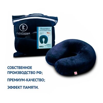 Подушка для путешествий OrtoCorrect Турист с сумкой