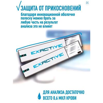 Тест-полоски Exactive Vital №50 с защитой от прикосновений Тест-полоски Exactive Vital №50 с защитой от прикосновений