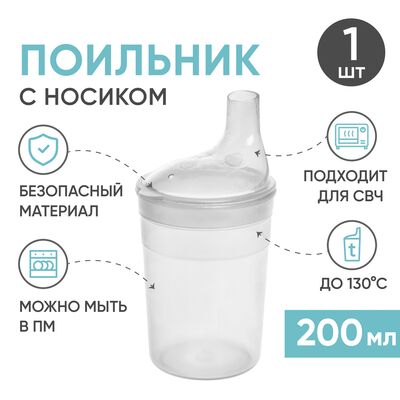 Поильник BESIDE с крышкой-носиком 200 мл, прозрачный преимущества
