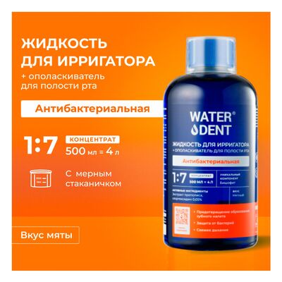 Waterdent для полоскания антибактериальный комплекс, 500 мл