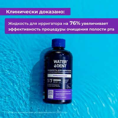 Waterdent «Отбеливающая», 500 мл