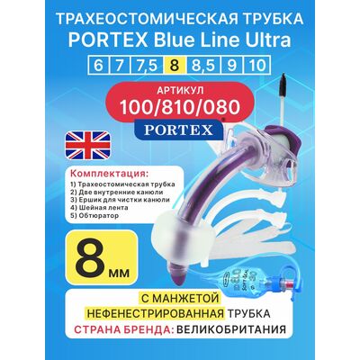 Трахеостомическая трубка Blue Line Ultra 8 мм, 1 шт. с манжетой