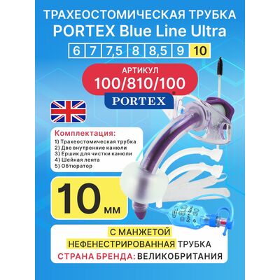 Трахеостомическая трубка Portex Blue Line Ultra 10 мм c манжетой