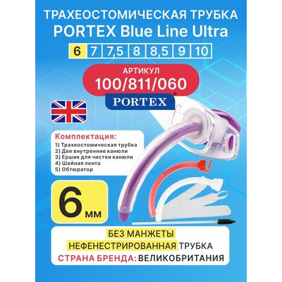Трахеостомическая трубка Blue Line Ultra 6 мм, 1 шт.