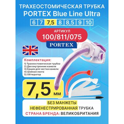 Трахеостомическая трубка Blue Line Ultra 7,5 мм, 1 шт. без манжеты