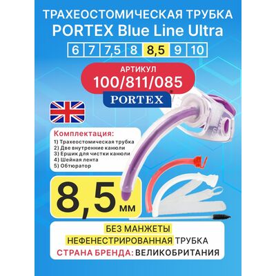 Трахеостомическая трубка Blue Line Ultra 8,5 мм, 1 шт. без манжеты