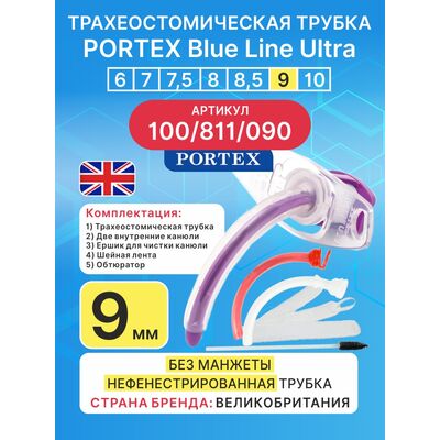 Трахеостомическая трубка Blue Line Ultra 9 мм, 1 шт. без манжеты