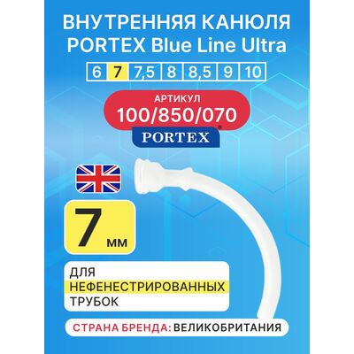 Сменная внутренняя канюля для фенистрированной трахеостомической трубки Blue Line Ultra 7 мм, 1 шт.