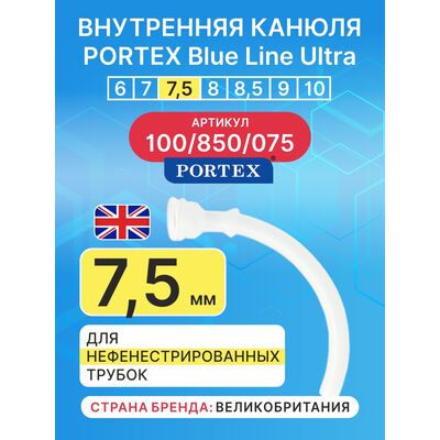 Сменная внутренняя канюля для фенистрированной трахеостомической трубки Blue Line Ultra 7,5 мм, 1 шт.