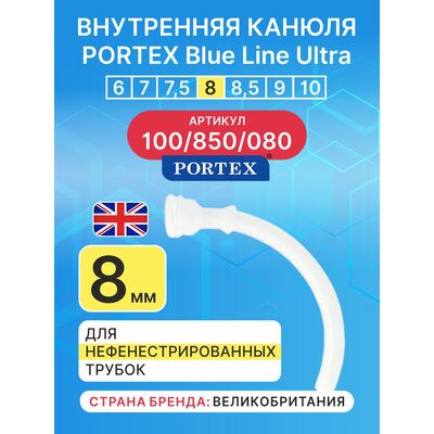 Сменная внутренняя канюля для фенистрированной трахеостомической трубки Blue Line Ultra 8 мм, 1 шт.