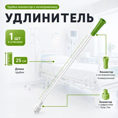 Оснащен коннектором Luer-Lock   и коннектором к мочеприемнику