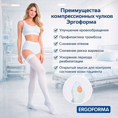 Чулки антиэмболические Ergoforma EU 257 преимущества