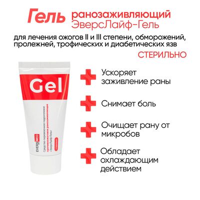 Средство противоожоговое и ранозаживляющее ЭверсЛайф-Гель действие