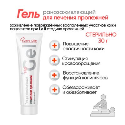 Средство гидрогелевое противопролежневое ЭверсЛайф-Гель Средство гидрогелевое противопролежневое ЭверсЛайф-Гель