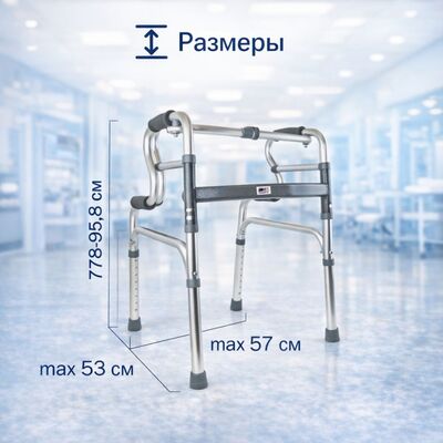 Размеры ходунков Amrus AMW1B77 двухуровневых/шагающих/жестких