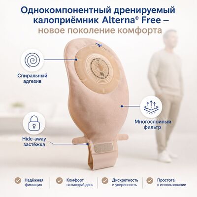 Калоприемник Coloplast Alterna Free однокомпонентный конвексный