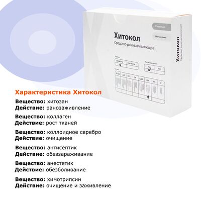 Средство ранозаживляющее Хитокол-ДА 5х5х0,4 см