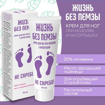Крем для ног «Жизнь без пемзы. Не скреби!» 75 мл компоненты
