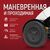 Ortonica Pulse 780 маневренная